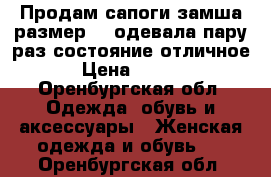 Продам сапоги замша.размер 38.одевала пару раз.состояние отличное. › Цена ­ 3 500 - Оренбургская обл. Одежда, обувь и аксессуары » Женская одежда и обувь   . Оренбургская обл.